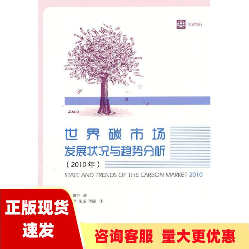 【正版书包邮】世界碳市场发展状况与趋势分析2010年世界银行郭兆晖石油工业出版社