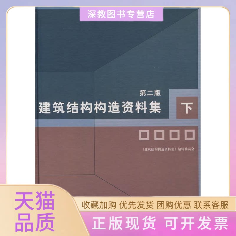 【正版书包邮】建筑结构构造资料集下第二版建筑结构构造资料集辑委员会中国建筑工业出版社