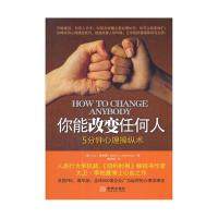 【正版书包邮】你能改变任何人5分钟心理操纵术美大卫李柏曼金城出版社