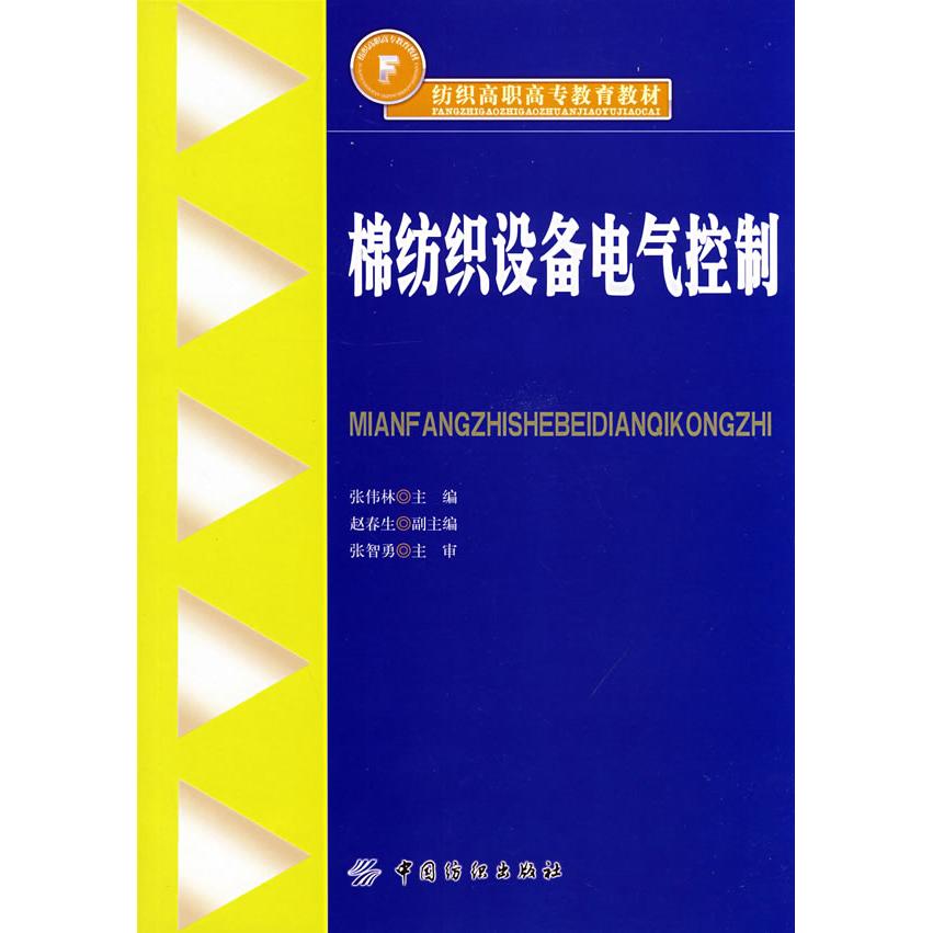 【正版书包邮】纺织高职高专教育教材棉纺织设备电气控制张伟林中国纺织出版社
