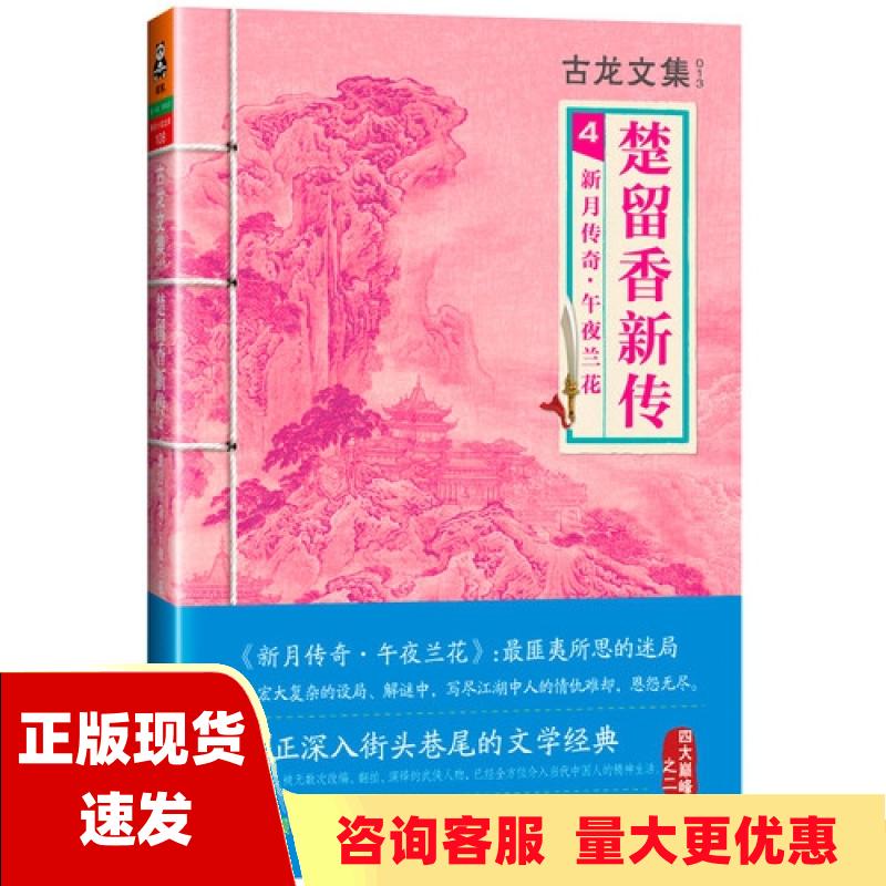 【正版书包邮】楚留香新传4新月传奇午夜兰花古龙河南文艺出版社