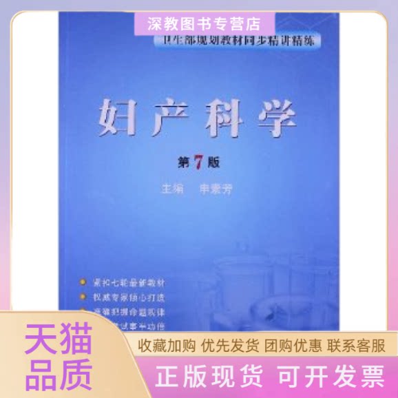 【正版书包邮】妇产科学D7版卫生部规划教材同步精讲精练申素芳第四军医大学出版社