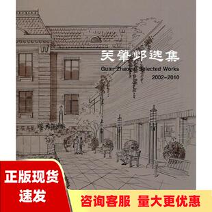 社 书 关肇邺选集20022010关肇邺清华大学出版 包邮 正版