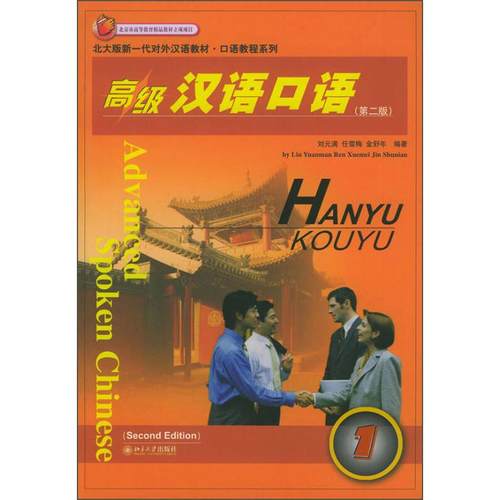 【正版书包邮】高级汉语口语北大版新一代对外汉语教材口语教程系列刘元满任雪梅金舒年北京大学出版社