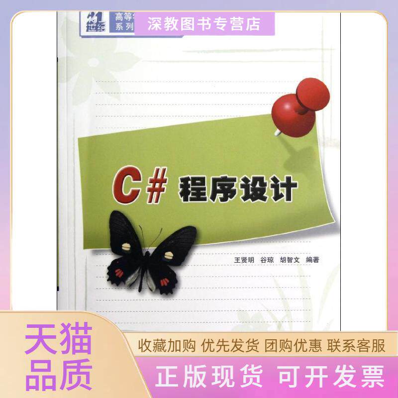 【正版书包邮】C程序设计21世纪高等学校计算机系列规划教材王贤明清华大学出版社