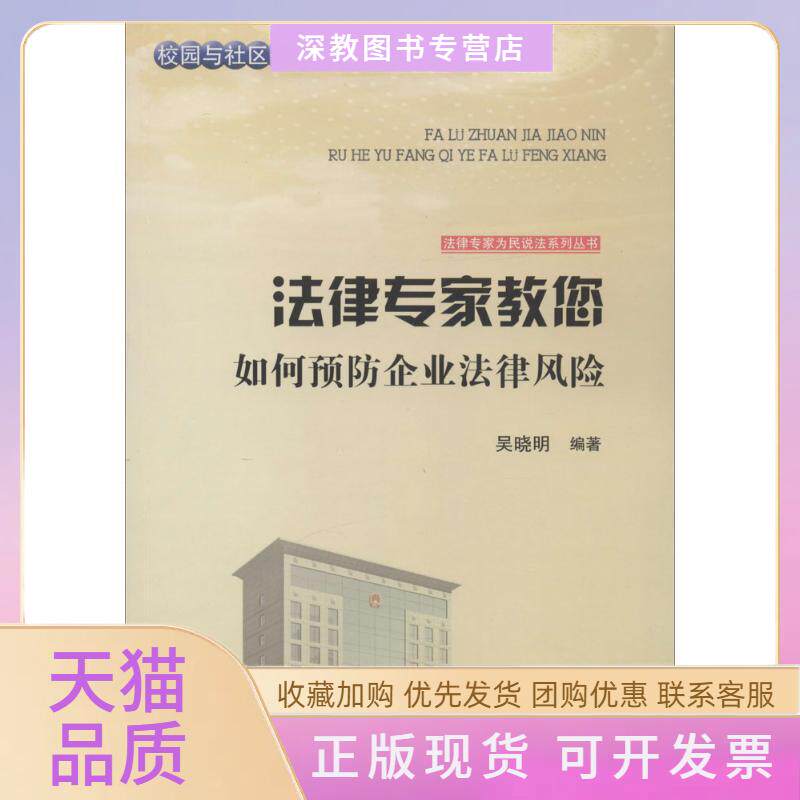 【正版书包邮】法律专家教您如何预防企业法律风险吴晓明张宏伟吴晓明丛书吉林文史出版社