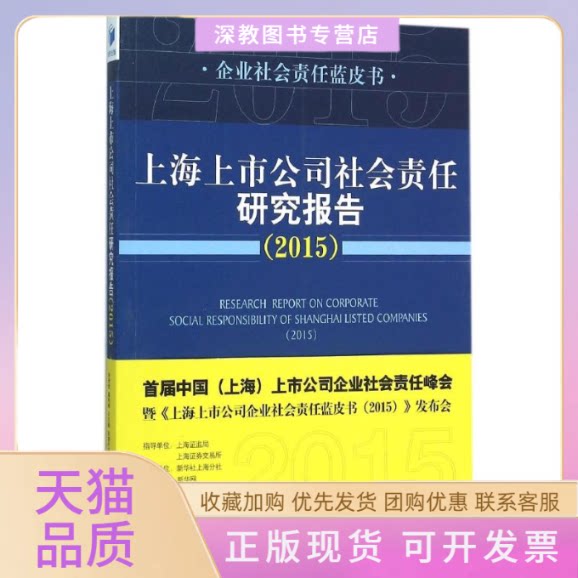 【正版书包邮】上海上市公司社会责任研究报告20152015翟利峰王志敏张晓丹经济管理出版社图片