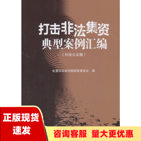 【正版书包邮】打击非法集资典型案例汇编社会公众版处置非法集资部际联席会议中国金融出版社