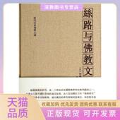 正版 书 包邮 丝路与文化日冈崎敬等张桐生贵州大学出版 社