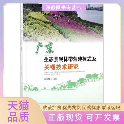 【正版书包邮】广东生态景观林带营建模式及关键技术研究邓鉴锋中国林业出版社