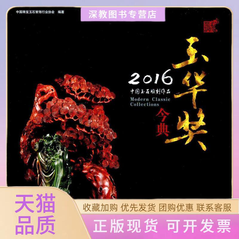 【正版书包邮】2016中国玉石雕刻作品玉华奖金典中国珠宝玉石首饰行业协会地质出版社