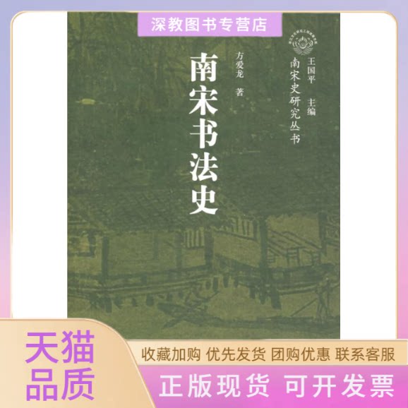 【正版书包邮】南宋书法史南宋史研究丛书方爱龙上海古籍出版社
