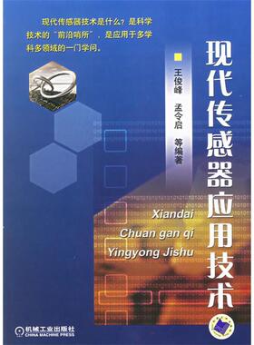 【正版书包邮】现代传感器应用技术王俊峰孟令启机械工业出版社