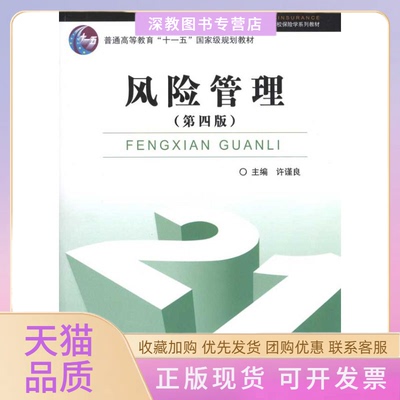 【正版书包邮】风险管理第4版许谨良中国金融出版社