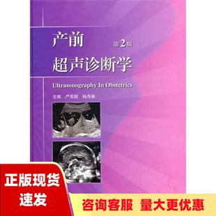 书 社 正版 产前超声诊断学第2版 严英榴杨秀雄人民卫生出版 包邮