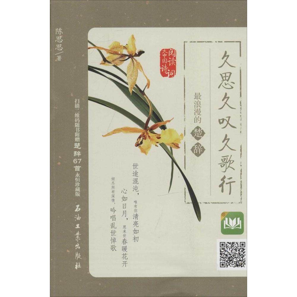 【正版书包邮】久思久叹久歌行浪漫的楚辞陈思思石油工业出版社,书籍/杂志/报纸,中国古诗词,淘宝优惠券,粉丝福利购,淘宝优惠卷