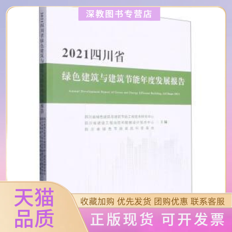 【正版书包邮】2021四川省绿色建筑与建筑节能年度发展报告四川省绿色建筑与建筑节能工程技术研究中心四川省建设工程消防和勘察设