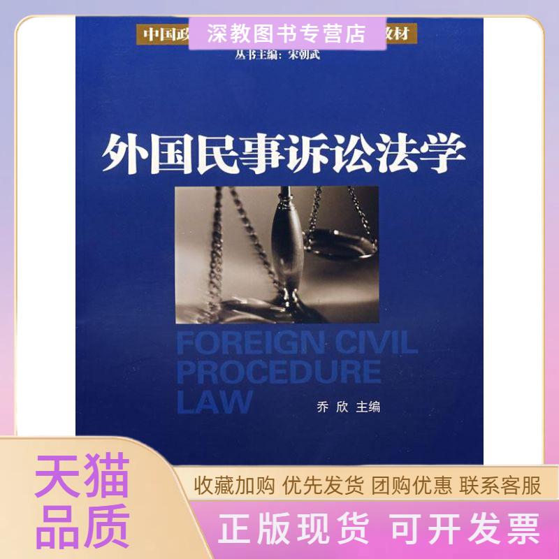 【正版书包邮】中国政法大学民事诉讼法学系列教材外国民事诉讼法学乔欣厦门大学出版社
