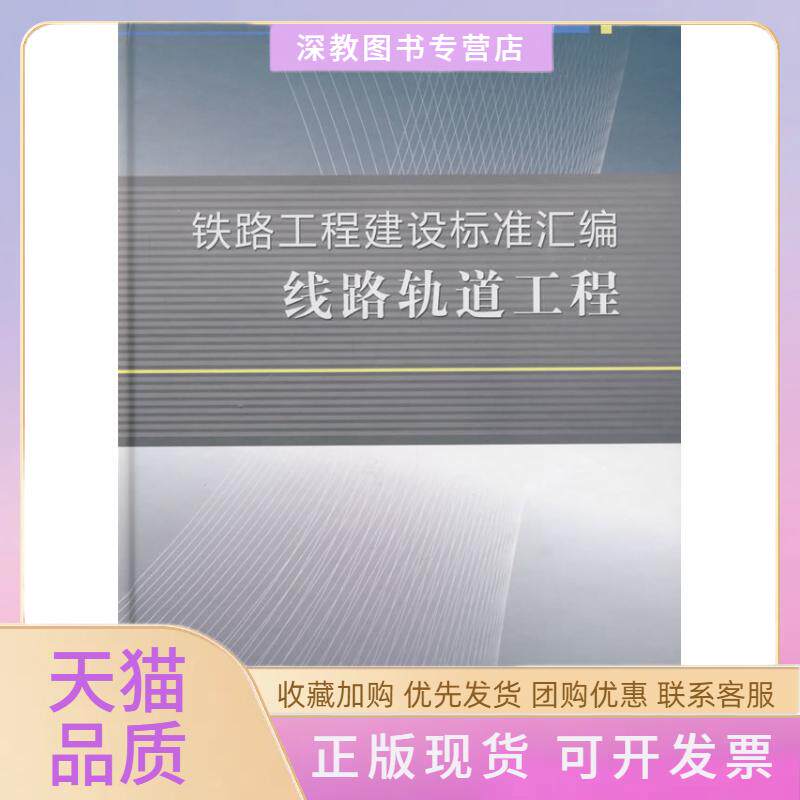 【正版书包邮】铁路工程建设标准汇编线路轨道工程铁路工程技术标准所中国铁道出版社