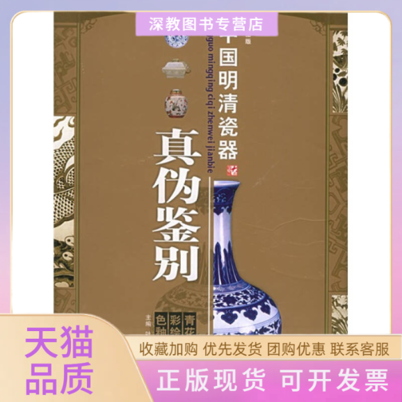 【正版书包邮】中国明清瓷器真伪鉴别叶佩兰大象出版社