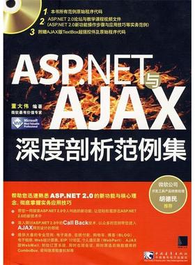 【正版书包邮】ASPNET与AJAX深度剖析范例集附光盘董大伟中国青年出版社