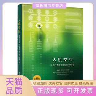 【正版书包邮】人机交互以用户为中心的设计和评估董建明傅利民饶培伦ConstantineStephanidisGavrielSalvendy清华大学出版社