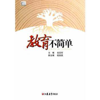【正版书包邮】教育不简单岳亚军江苏教育出版社,书籍/杂志/报纸,育儿其他,淘宝优惠券,粉丝福利购,淘宝优惠卷