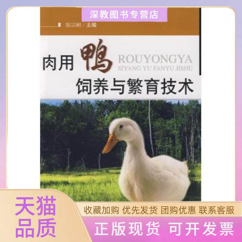 【正版书包邮】肉用鸭饲养与繁育技术陈宗刚科技文献出版社