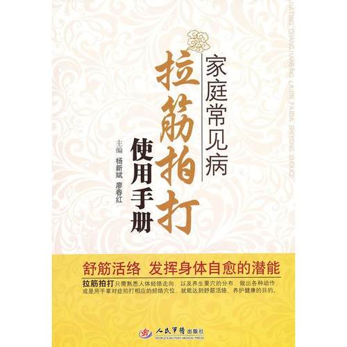 【正版书包邮】家庭常见病拉筋拍打使用手册杨新斌廖春红主人民军医出版社