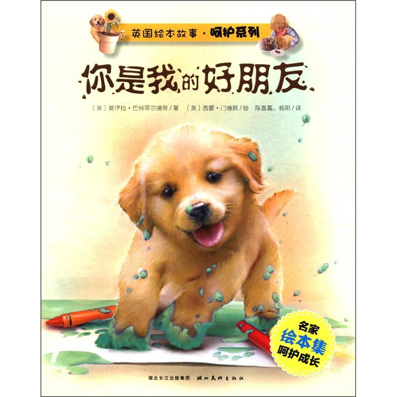 【正版书包邮】你是我的好朋友[英]菲德  等；[英]门德斯  绘；陈喜嘉、杨阳  译湖北美术出版社