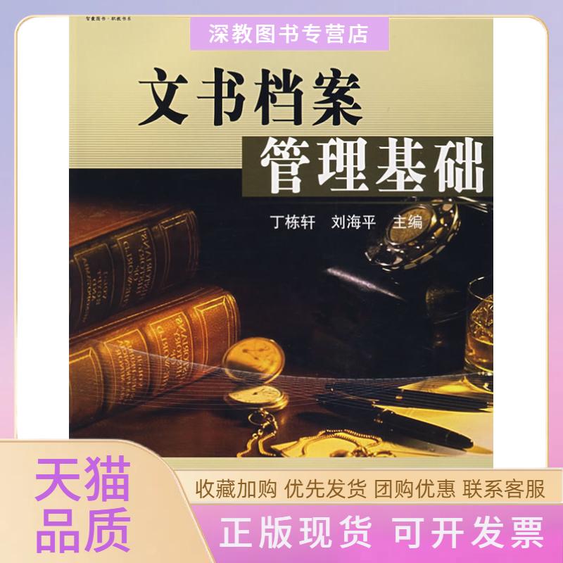【正版书包邮】文书档案管理基础刘海平丁栋轩科学普及出版社