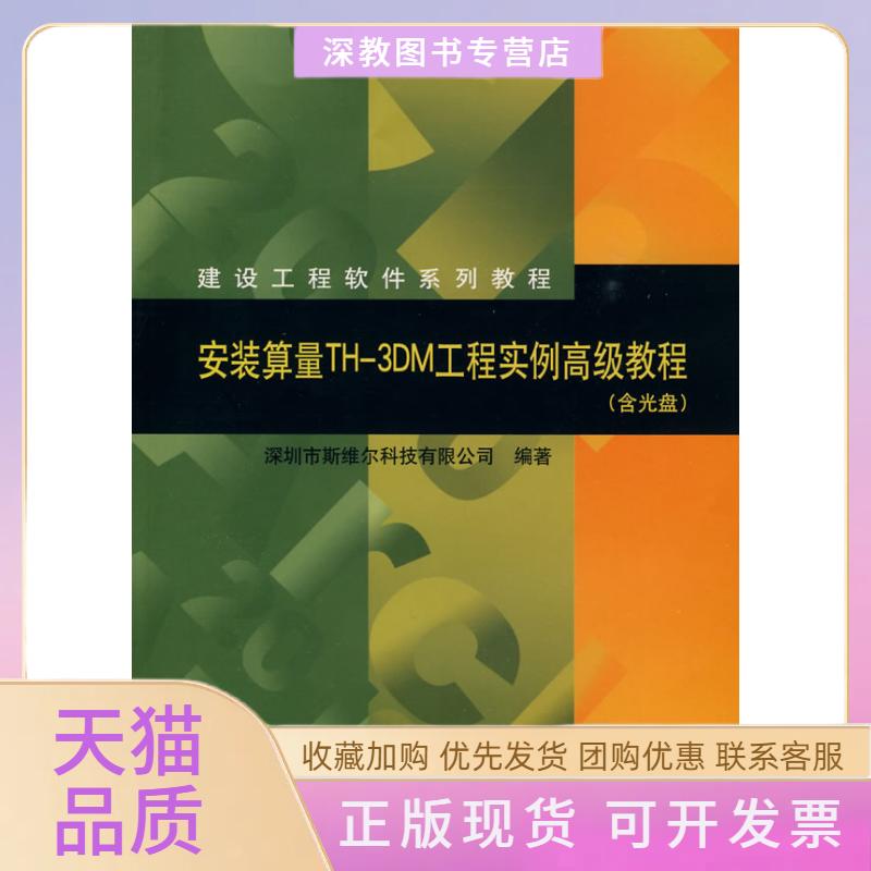 【正版书包邮】建设工程软件系列教程安装算量TH3DM工程实例高级教程深圳市斯维尔科技有限公司中国建筑工业出版社