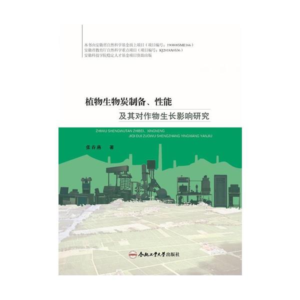 【正版书包邮】植物生物炭制备其对作物生长影响研究张春燕合肥工业大学出版社