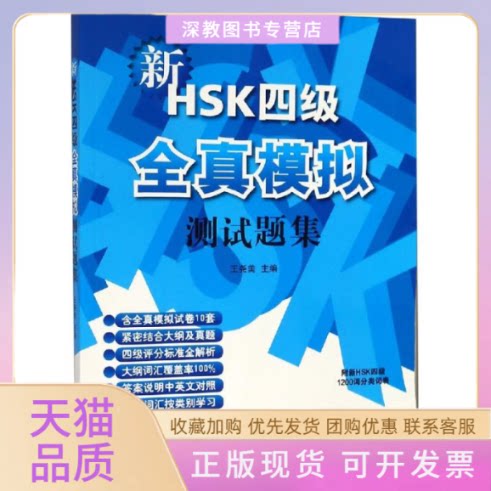 【正版书包邮】新HSK四级全真模拟测试题集含1MP3王尧美北京语言大学出版社
