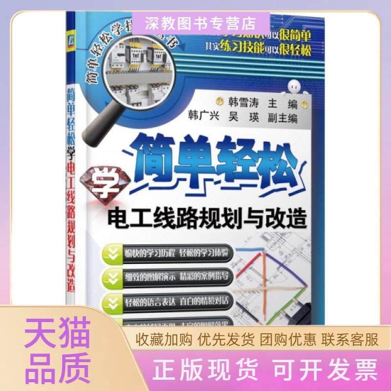 【正版书包邮】简单轻松学电工线路规划与改造简单轻松学技能丛书韩雪涛机械工业,书籍/杂志/报纸,电工技术/家电维修,淘宝优惠券,粉丝福利购,淘宝优惠卷