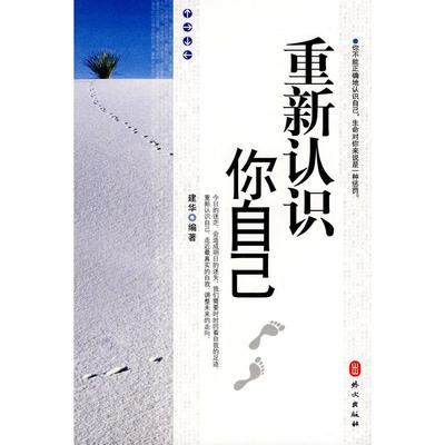 【正版书包邮】重新认识你自己建华外文出版社