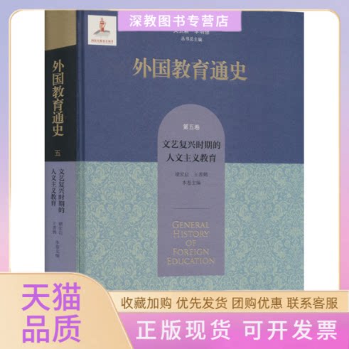 【正版书包邮】外国教育通史第5卷文艺复兴时期的人文主义教育吴式颖李明德褚宏启北京师范大学出版社