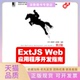 正版 卫军机械工业出版 书 ExtJSWeb应用程序开发指南第2版 社 包邮