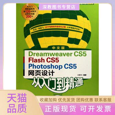 【正版书包邮】DreamweaverCS5FlashCS5PhotoshopCS5网页设计从入门到精通孙素华中国青年出版社