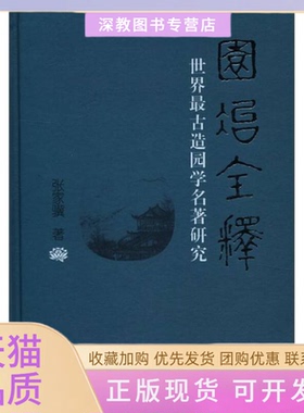 【正版书包邮】园冶全释世界古造园学名著研究张家骥山西人民出版社