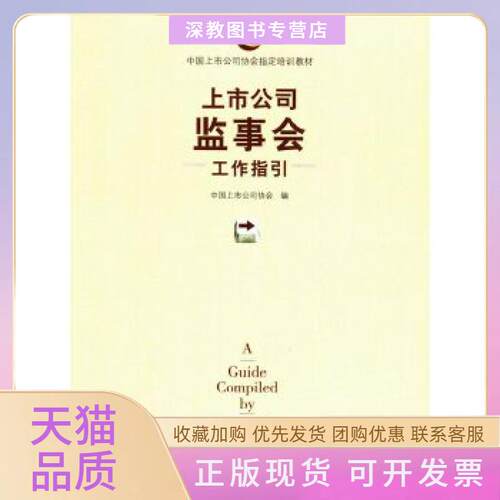 【正版书包邮】上市公司监事会工作指国上市公司协会中国财政经济出版社