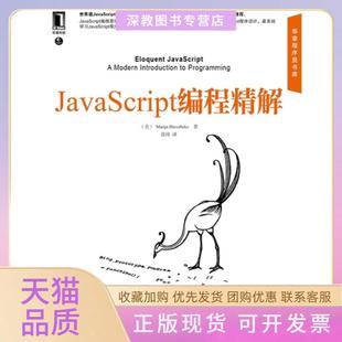 JavaScript编程精解MarijnHaverbeke徐涛机械工业出版 包邮 正版 社 书