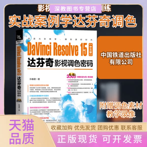 【正版书包邮】DaVinciResolve15中文版达芬奇影视调色密码孙春星中国铁道出版社有限公司