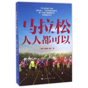 马拉松人人都可以丁祖昱曾朝恭杨杰上海人民出版 包邮 书 社 正版