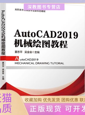 【正版书包邮】AutoCAD2019机械绘图教程夏志平吴金会编机械工业出版社