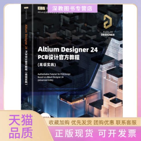 【正版书包邮】AltiumDesigner24PCB设计官方教程高级实践李崇伟高夏英清华大学出版社