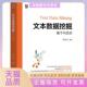 正版 机械工业出版 书 文本数据挖掘基于R语言黄天元 社 包邮