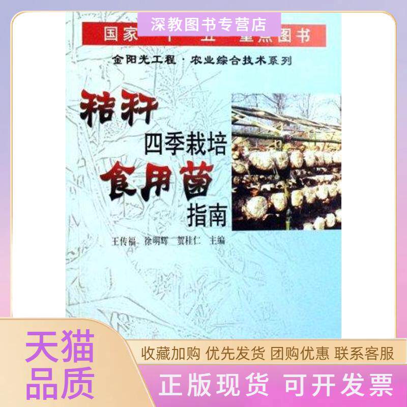 【正版书包邮】秸秆四季栽培食用菌指南王传福徐明辉贺桂仁中原农民出版社