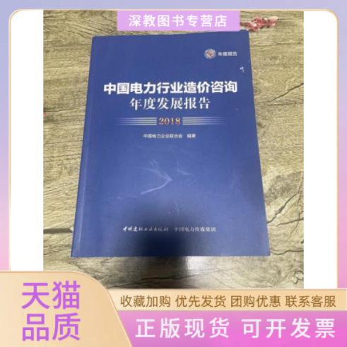 【正版书包邮】中国电力行业造价咨询年度发展报告2018中国电力企业联合会中国建材工业出版社