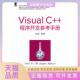 VisualC程序开发参考手册刘志铭机械工业出版 包邮 书 社 正版